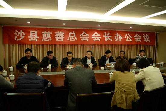 沙县慈善总会第二次会长办公会议",会议的主要议题: 一,罗增寿会长